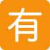 :japanese_not_free_of_charge_button: