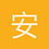 安曻亓