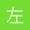 左右为难