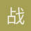 战士卡拉蒙
