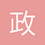 政研室主任