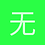 无虞