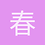 春秋戈