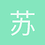 苏派