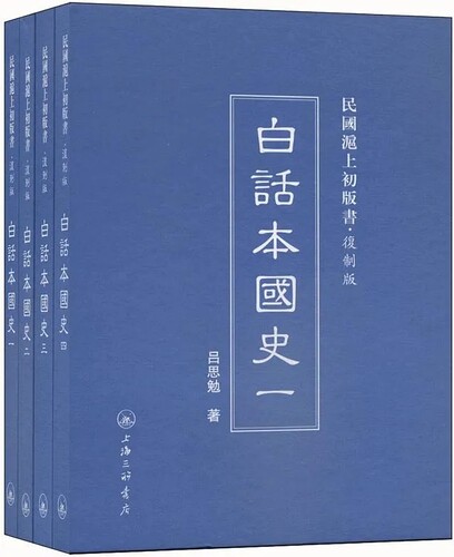 呂思勉出版的中學歷史教科書《白話中國史》。