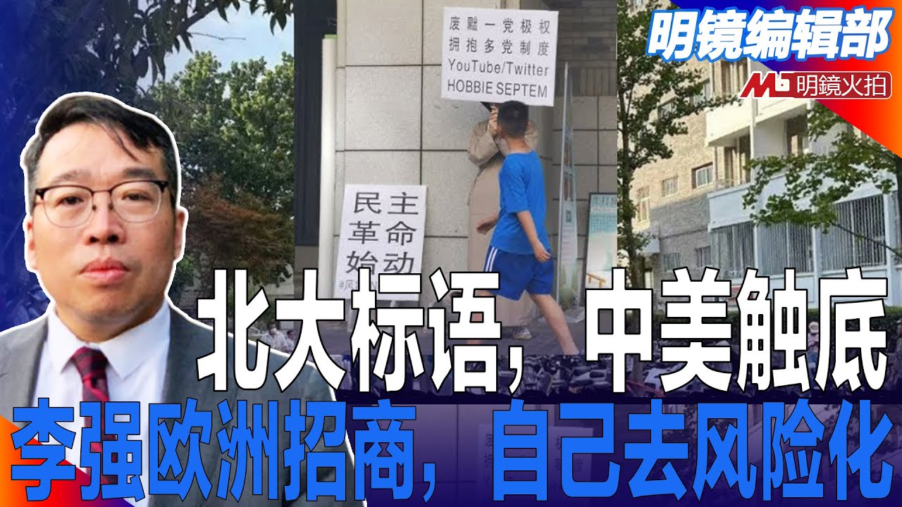 北大标语：要求废除一党集权，矿难、烧烤店被炸、指鼠为鸭事件：脆弱中国，没有真话；中美关系触底反弹；李强欧洲招商，自己去风险化｜#明镜编辑部（吴强、何频） - 明鏡電視 - 六度世界