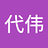 代伟_谭
