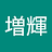増輝_李